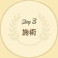 Step3 施術